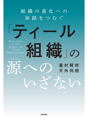 cover image of 「ティール組織」の源(ソース)へのいざない 組織の進化への旅路をつむぐ